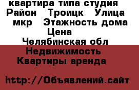 квартира типа студия › Район ­ Троицк › Улица ­ 5мкр › Этажность дома ­ 2 › Цена ­ 6 000 - Челябинская обл. Недвижимость » Квартиры аренда   